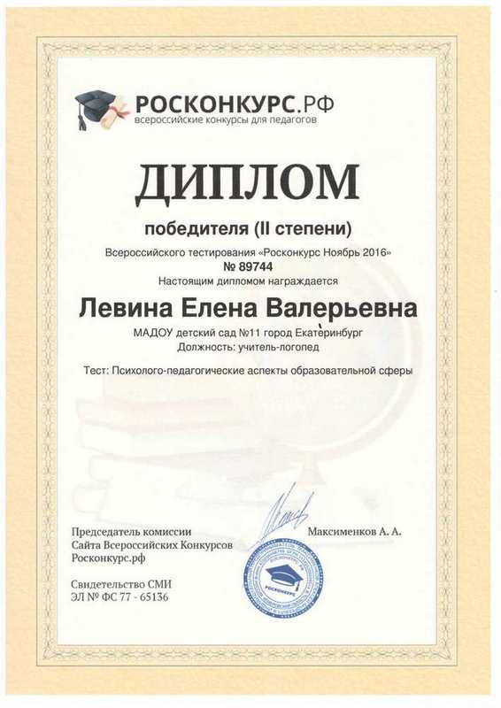 Диплом II степени Росконкурс 11.2016